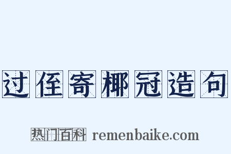 过侄寄椰冠造句是什么意思的图片